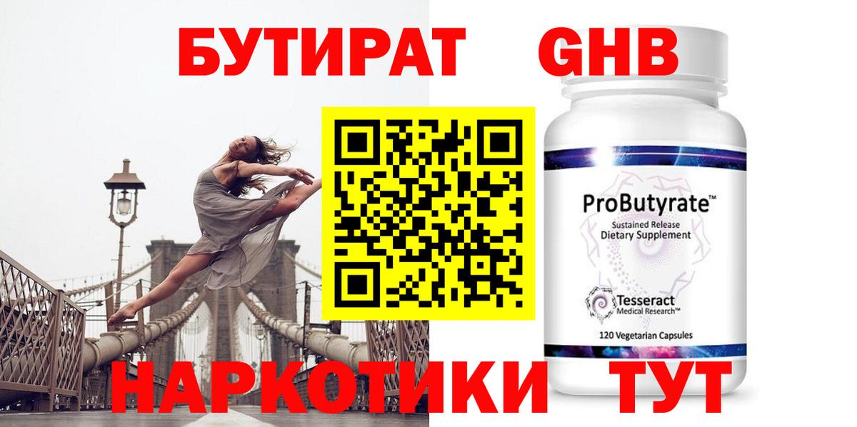 БУТИРАТ GHB Сочи